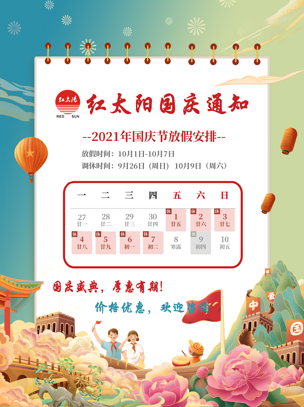 國慶盛典，厚惠有期！滑縣紅太陽產品，優惠不斷！